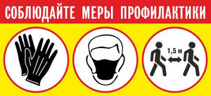Наклейка Соблюдайте меры профилактики (пленка 585х260 мм)