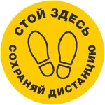 Знак Стой здесь. Сохраняй дистанцию (пленка 190х190 мм, желтый)