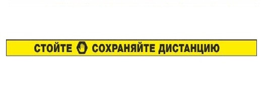 Сигнальная полоса Стойте. Сохраняйте дистанцию (пленка 1000х50 мм, износостойкая, желтая)