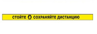 Сигнальная полоса Стойте. Сохраняйте дистанцию (пленка 1000х50 мм, износостойкая, желтая)