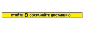 Сигнальная полоса Стойте. Сохраняйте дистанцию (пленка 1000х50 мм, износостойкая, желтая)