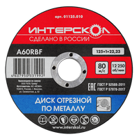 Диск отрезной по металлу 125х22,2х1 (Интерскол) 01125.010