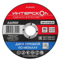 Диск отрезной по металлу 125х22,2х1,2 (Интерскол) 01125.012
