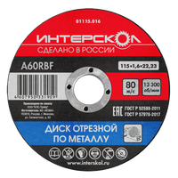 Диск отрезной по металлу 125х22,2х1,6 (Интерскол) 01125.016