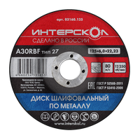 Диск шлифовальный по металлу 125х6х22,23 (Интерскол) 03160.125