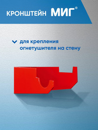 Кронштейн МИГ (Пожтехника Центр) 121-10