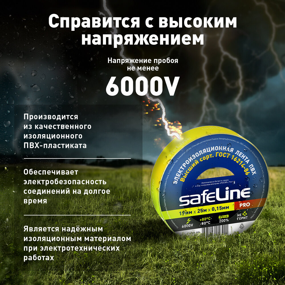 Изолента Safeline 19/25 желтый (SafeLine) 12127