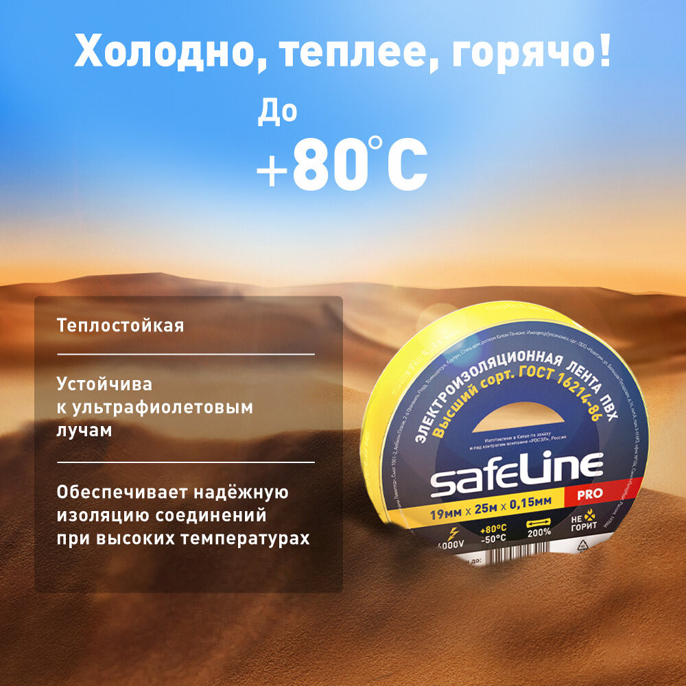 Изолента Safeline 19/25 желтый (SafeLine) 12127