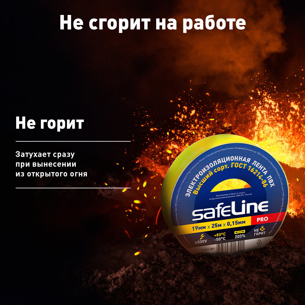 Изолента Safeline 19/25 желтый (SafeLine) 12127