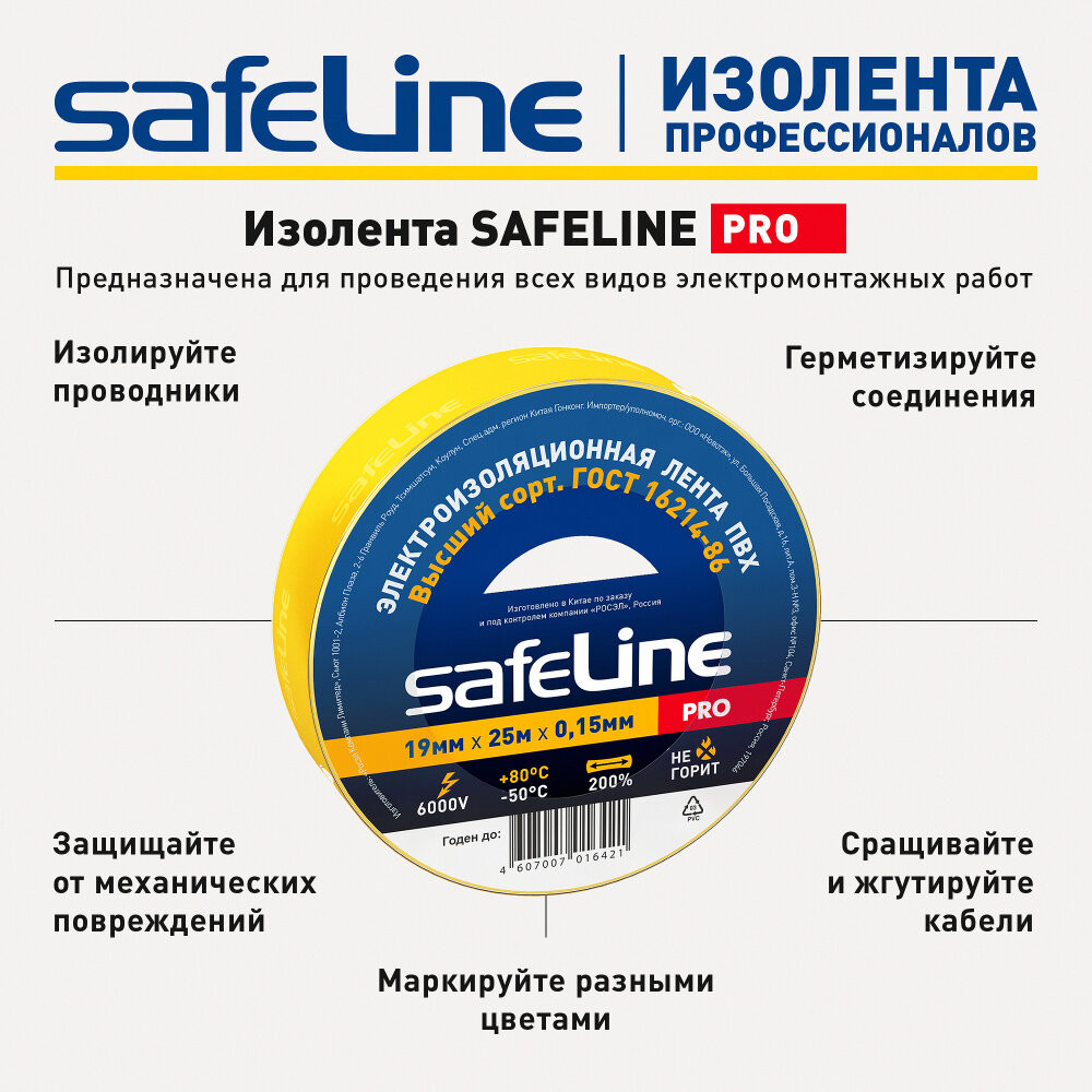 Изолента Safeline 19/25 желтый (SafeLine) 12127