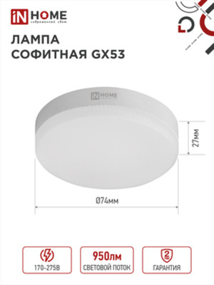 Лампа светодиодная LED-GX53-VC 10Вт 230В 6500К 950Лм IN HOME (IN-HOME) 4690612020778