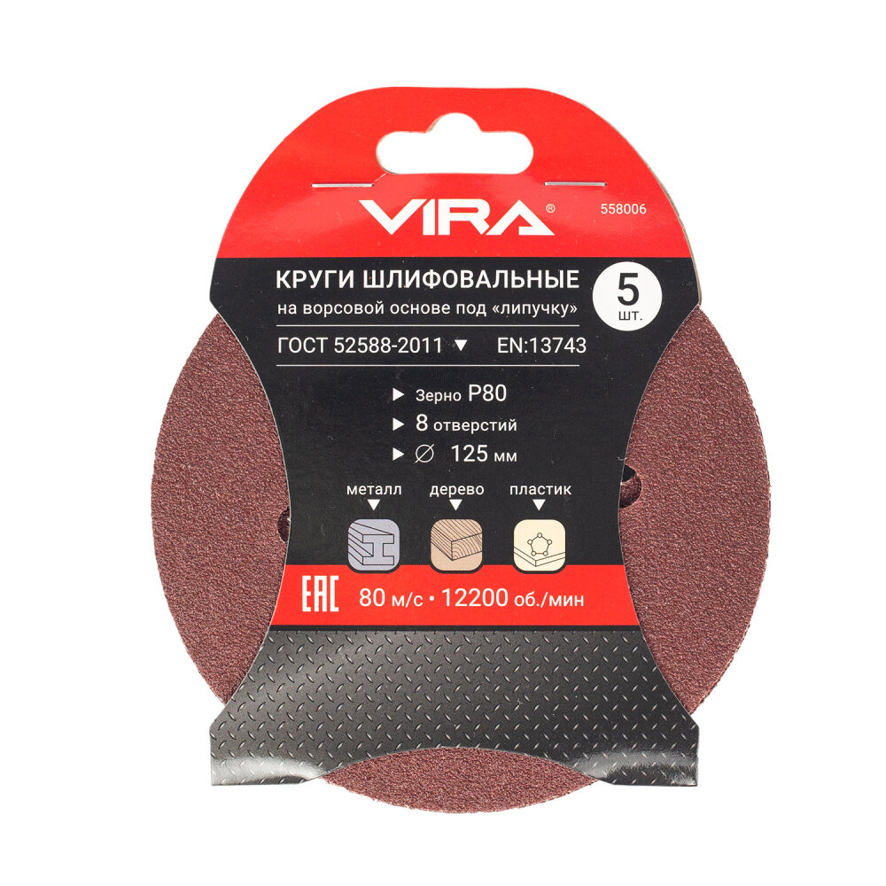 Круг шлифовальный абразивный 125 мм P80 8 отверстий 5 шт (Vira) 558006