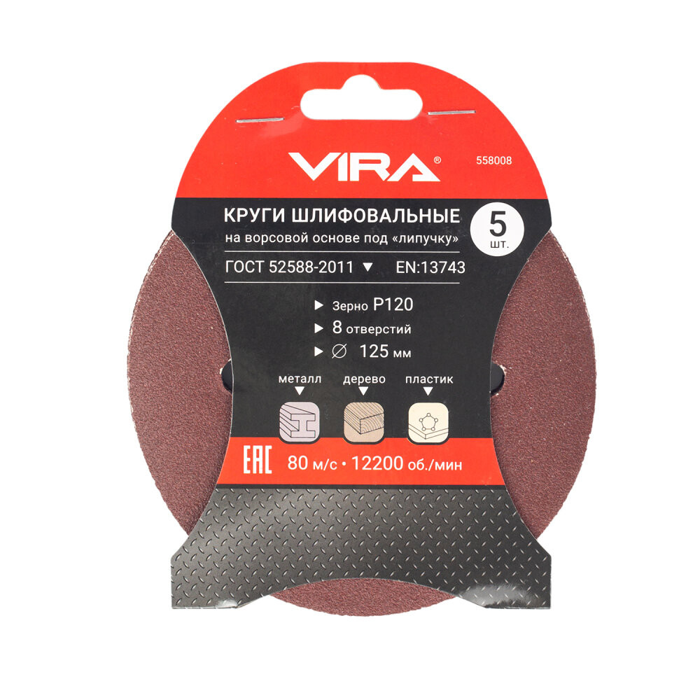 Круг шлифовальный абразивный 125 мм P120 8 отверстий 5 шт (Vira) 558008
