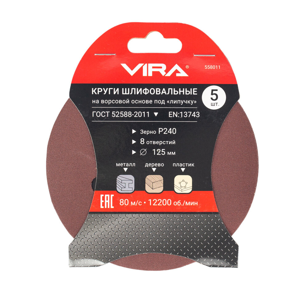 Круг шлифовальный абразивный 125 мм P240 8 отверстий 5 шт (Vira) 558011