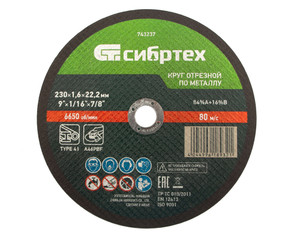 Круг отрезной по металлу, 230 х 1,6 х 22,2 мм, 84%A+16%B (СИБРТЕХ) 743237