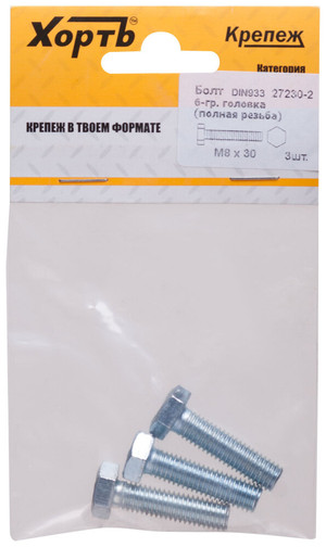 Болт DIN933 М8х30 шестигранная голова полная резьба оцинкованный (3 шт) (ХВАТ) 27230-2