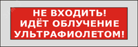 Оповещатель световой КРИСТАЛЛ-220 Не входить! Идет облучение ультрафиолетом! (красный) (Электротехника и Автоматика) 01302