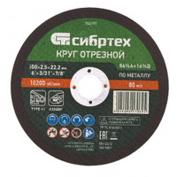 Круг отрезной по металлу, 150 х 2,5 х 22,2 мм, 84%A+16%B (СИБРТЕХ) 743177