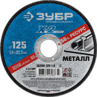 Круг отрезной ''X-2'' по металлу, 125х1,0х22,23мм, (ЗУБР) 36200-125-1.0_z03