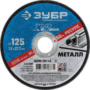 Круг отрезной ''X-2'' по металлу, 125х1,0х22,23мм, (ЗУБР) 36200-125-1.0_z03