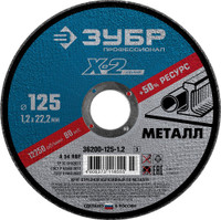 Круг отрезной ''X-2'' по металлу, 125х1,2х22,23мм, (ЗУБР) 36200-125-1.2_z03