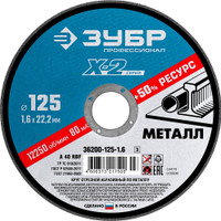 Круг отрезной ''X-2'' по металлу, 125х1,6х22,23мм, (ЗУБР) 36200-125-1.6_z03
