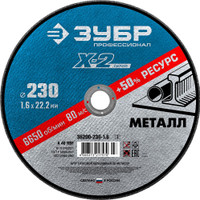 Круг отрезной ''X-2'' по металлу, 230х1,6х22,23мм, (ЗУБР) 36200-230-1.6_z03
