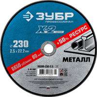 Круг отрезной ''X-2'' по металлу, 230х2,5х22,23мм, (ЗУБР) 36200-230-2.5_z03