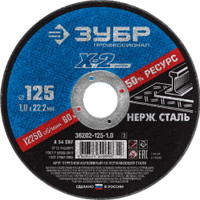 Круг отрезной ''X-2'' по нержавеющей стали, 125х1,0х22,23мм, (ЗУБР) 36202-125-1.0_z03