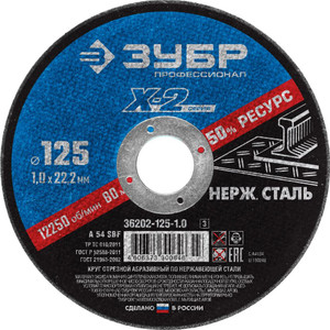 Круг отрезной ''X-2'' по нержавеющей стали, 125х1,0х22,23мм, (ЗУБР) 36202-125-1.0_z03