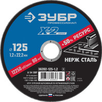 Круг отрезной ''X-2'' по нержавеющей стали, 125х1,2х22,23мм, (ЗУБР) 36202-125-1.2_z03