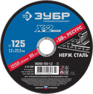 Круг отрезной ''X-2'' по нержавеющей стали, 125х1,2х22,23мм, (ЗУБР) 36202-125-1.2_z03