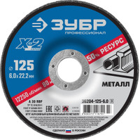 Круг шлифовальный ''X-2'' по металлу, 125х6х22,23мм, (ЗУБР) 36204-125-6.0_z03