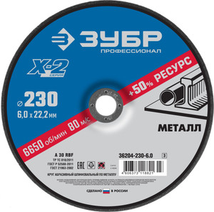 Круг шлифовальный ''X-2'' по металлу, 230х6х22,23мм, (ЗУБР) 36204-230-6.0_z03