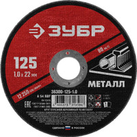 Круг отрезной абразивный по металлу, для УШМ, 125X1,0X22,2 мм, Мастер (ЗУБР) 36300-125-1.0