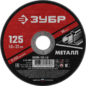 Круг отрезной абразивный по металлу, для УШМ, 125X1,0X22,2 мм, Мастер (ЗУБР) 36300-125-1.0