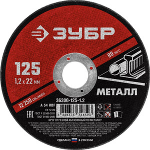 Круг отрезной абразивный по металлу, для УШМ, 125X1,2X22,2 мм, Мастер (ЗУБР) 36300-125-1.2