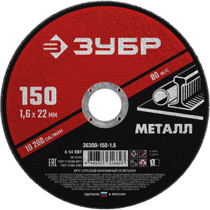 Круг отрезной абразивный по металлу, для УШМ, 150X1,6X22,2 мм, Мастер (ЗУБР) 36300-150-1.6