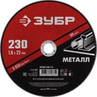 Круг отрезной абразивный по металлу, для УШМ, 230X1,6X22,2 мм, Мастер (ЗУБР) 36300-230-1.6