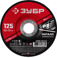 Круг шлифовальный абразивный по металлу, для УШМ, 125X6X22,2 мм, Мастер (ЗУБР) 36304-125-6.0