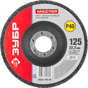 Круг лепестковый торцевой 125X22.2 мм, P40, тип КЛТ (ЗУБР) 36593-125-40_z01
