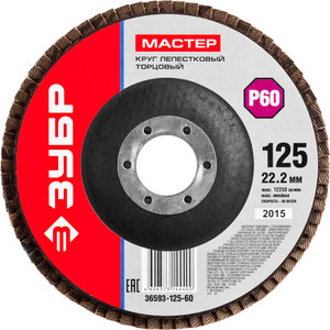 Круг лепестковый торцевой 125X22.2 мм, P60, тип КЛТ (ЗУБР) 36593-125-60_z01