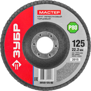 Круг лепестковый торцевой 125X22.2 мм, P80, тип КЛТ (ЗУБР) 36593-125-80_z01