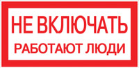 Знак пластик ''Не включать! Работают люди'' S02 (100х200мм) (EKF) pn-2-05