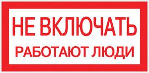 Знак пластик ''Не включать! Работают люди'' S02 (100х200мм) (EKF) pn-2-05