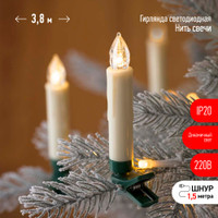 Гирлянда нить Свечи, теплый белый, 3,8 м, 220 V, длина провода 1,5 м, 20 LED, IP20 ЕGNIG - CAN (ЭРА) Б0055996