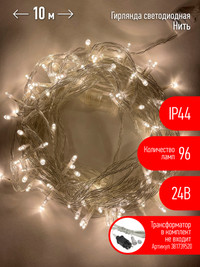 ENON-10B Гирлянда LED Нить 10 м теплый свет, 24V, IP44 (80/960) необходим трансформатор Б0041911приобретается отдельно (ЭРА) Б0041905