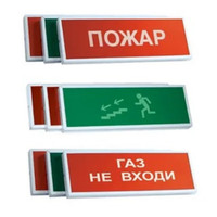 Табло КОП-25ПС ''Газ уходи'', СН, оповещатель охранно-пожарный комбинированный свето-звуковой (табло) (Системсервис) КОП-25ПС ГАЗ УХОДИ