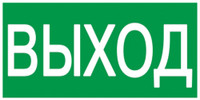 Этикетка самоклеящаяся 200х100мм ВЫХОД (IEK) YPC30-2010V