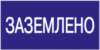 Знак безопасности 200х100мм Заземлено (IEK) YPC10-ZAZEM-5-010